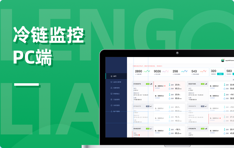 IoT物聯(lián)網(wǎng)冷鏈監(jiān)控平臺(tái)