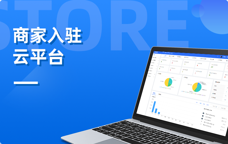 商家入駐云平臺(tái)
